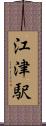 江津駅 Scroll