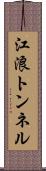 江浪トンネル Scroll