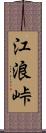 江浪峠 Scroll