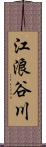 江浪谷川 Scroll