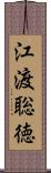江渡聡徳 Scroll
