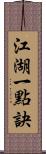 江湖一點訣 Scroll