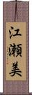 江瀬美 Scroll