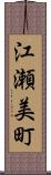 江瀬美町 Scroll