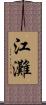 江灘 Scroll