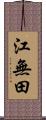 江無田 Scroll