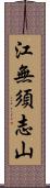 江無須志山 Scroll