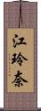 江玲奈 Scroll