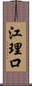 江理口 Scroll