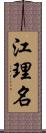 江理名 Scroll