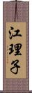 江理子 Scroll