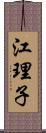 江理子 Scroll