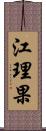 江理果 Scroll