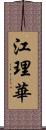 江理華 Scroll