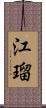 江瑠 Scroll