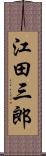 江田三郎 Scroll