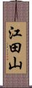 江田山 Scroll