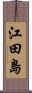 江田島 Scroll