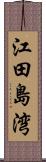 江田島湾 Scroll