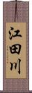江田川 Scroll