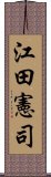 江田憲司 Scroll