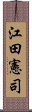 江田憲司 Scroll