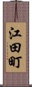 江田町 Scroll