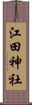 江田神社 Scroll