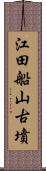 江田船山古墳 Scroll