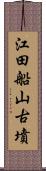 江田船山古墳 Scroll