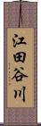 江田谷川 Scroll
