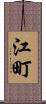 江町 Scroll