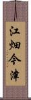 江畑今津 Scroll