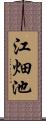 江畑池 Scroll