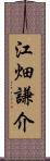 江畑謙介 Scroll