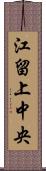 江留上中央 Scroll