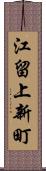 江留上新町 Scroll