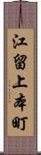 江留上本町 Scroll