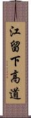 江留下高道 Scroll