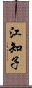 江知子 Scroll