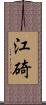 江碕 Scroll