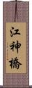 江神橋 Scroll