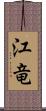 江竜 Scroll