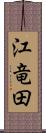 江竜田 Scroll