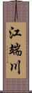 江端川 Scroll