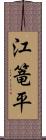 江篭平 Scroll