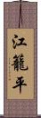 江籠平 Scroll