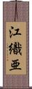 江織亜 Scroll