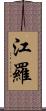 江羅 Scroll