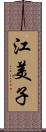 江美子 Scroll